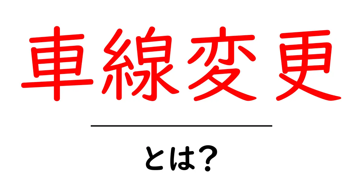 車線変更とは?安全でスムーズな運転のための基本知識共起語・同意語も併せて解説!