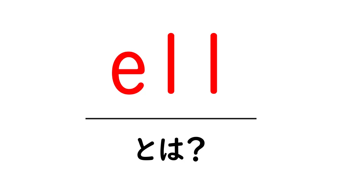 「ell」とは？その意味や使い方を分かりやすく解説！共起語・同意語も併せて解説！