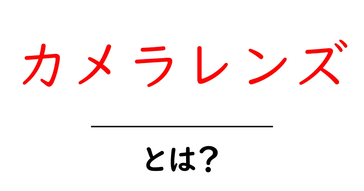 カメラレンズとは?初心者でもわかる基本と種類共起語・同意語も併せて解説!