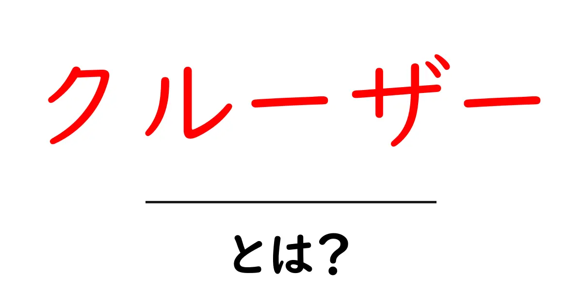 クルーザーとは?快適な乗り物の魅力と特徴を解説!共起語・同意語も併せて解説!