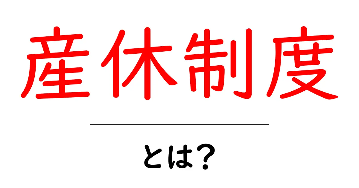 産休制度とは?育児と仕事を両立させるための大切な制度共起語・同意語も併せて解説!