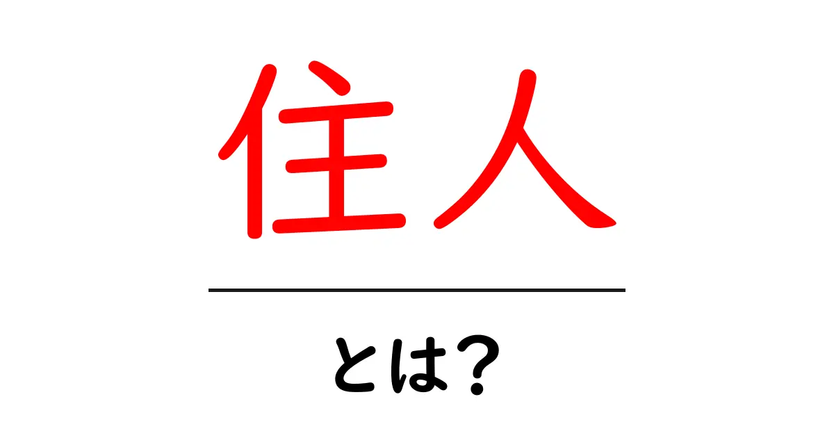 住人とは?私たちの周りにいる人々について知ろう!共起語・同意語も併せて解説!
