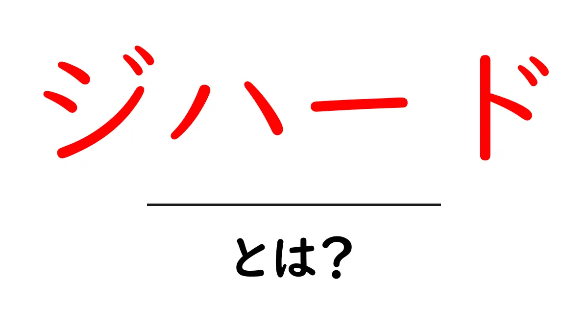 ジハードとは?その意味と歴史をわかりやすく解説共起語・同意語も併せて解説!