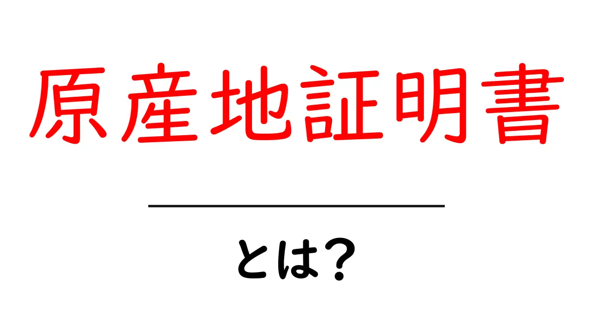 原産地証明書とは?これ一つで貿易がスムーズに!共起語・同意語も併せて解説!