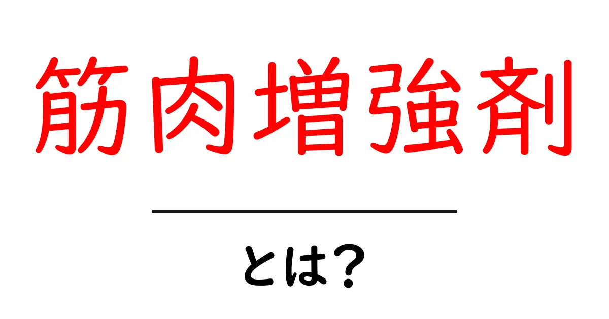 筋肉増強剤とは？その効果や安全性について知ろう！共起語・同意語も併せて解説！