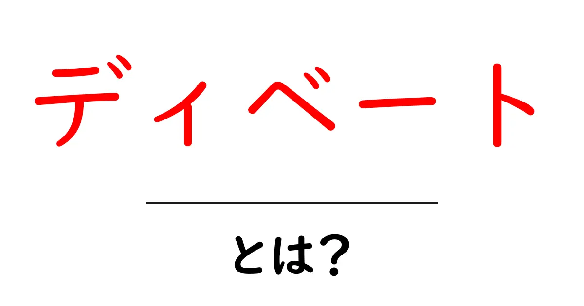 ディベートとは?中学生でもわかるその魅力と重要性共起語・同意語も併せて解説!