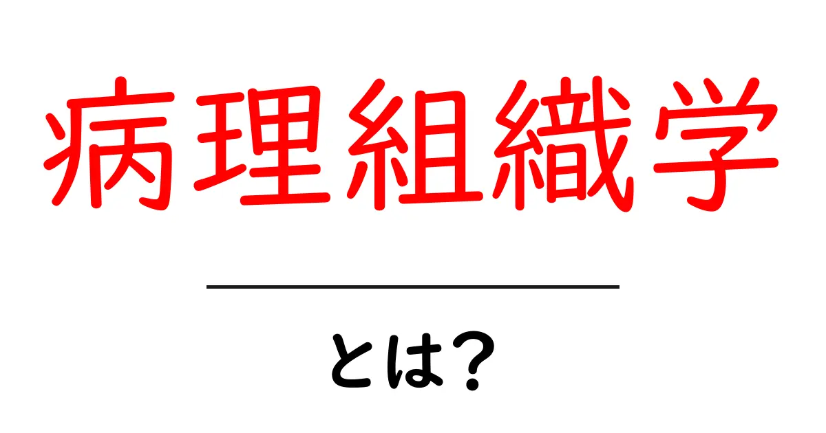 病理組織学とは?病気の診断を行う重要な学問をわかりやすく解説!共起語・同意語も併せて解説!