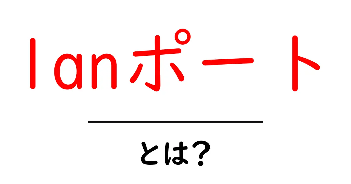 LANポートとは？コンピュータやネットワークに欠かせない接続ポイントを解説！共起語・同意語も併せて解説！