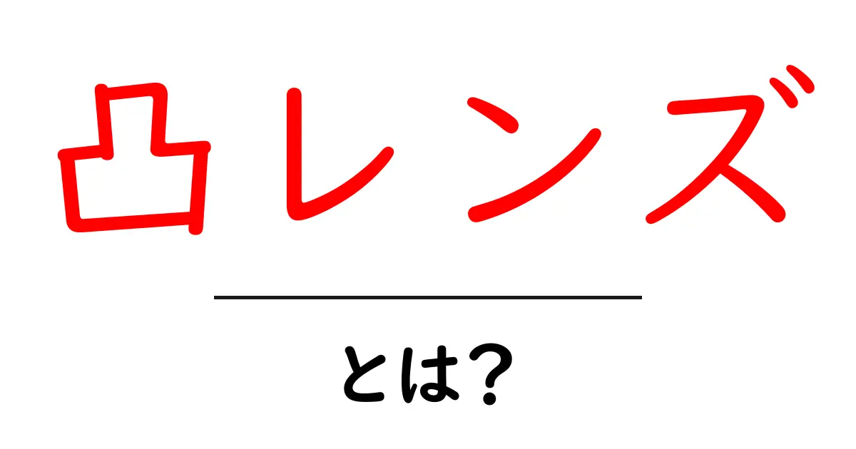 凸レンズとは?その仕組みと使い道をわかりやすく解説共起語・同意語も併せて解説!