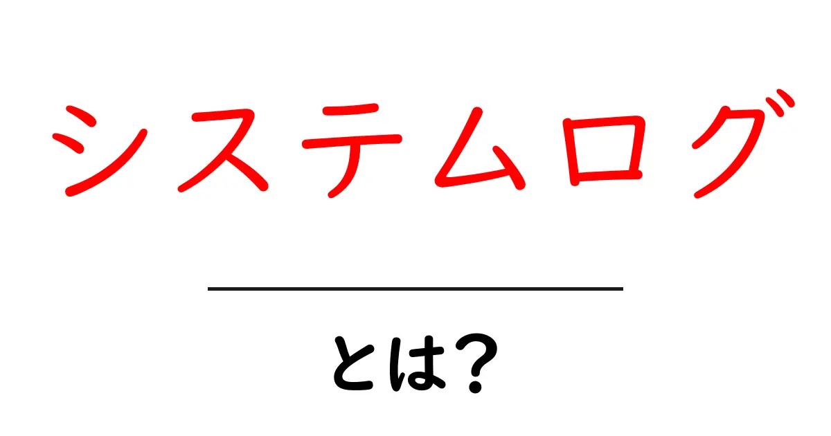 システムログとは?初心者でもわかる基本と活用法共起語・同意語も併せて解説!