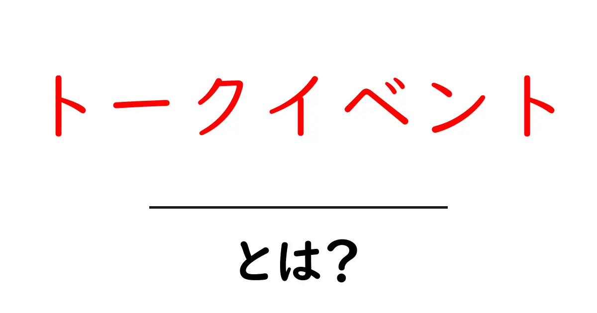 トークイベントとは?楽しさ満載の対話の場を知ろう!共起語・同意語も併せて解説!
