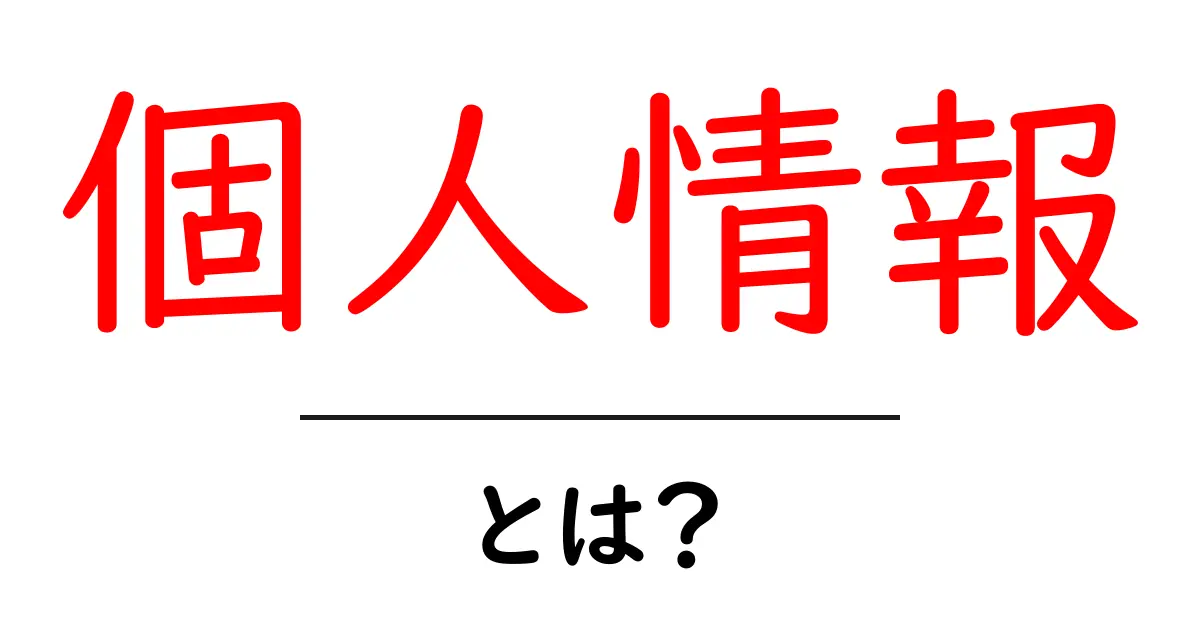 個人情報とは？守るべき大切な情報について知ろう共起語・同意語も併せて解説！
