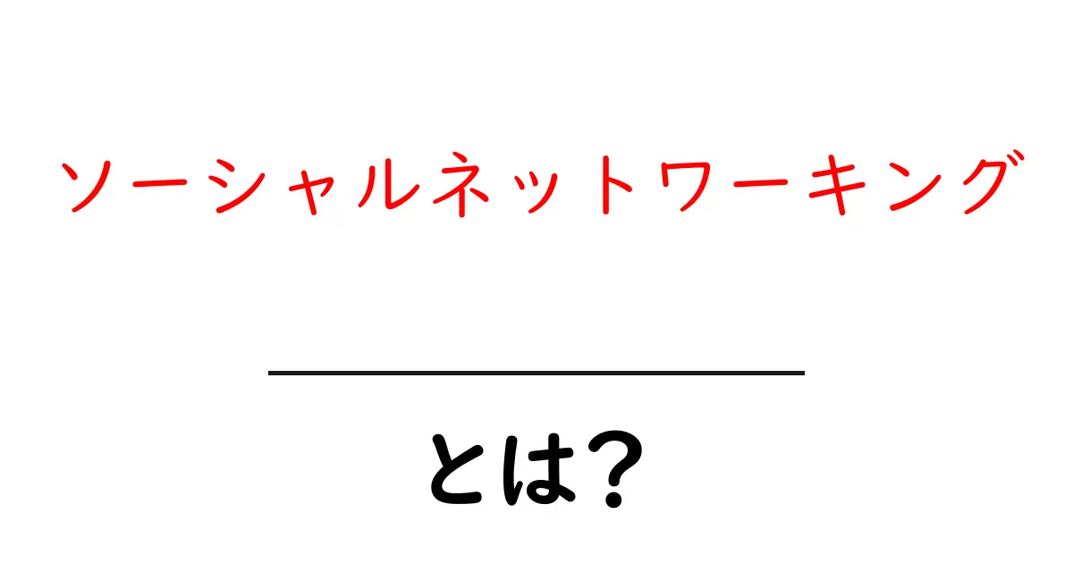 ソーシャルネットワーキングとは?SNSとその魅力を徹底解説!共起語・同意語も併せて解説!