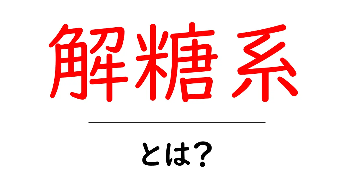 解糖系って何？基本からわかりやすく解説！共起語・同意語も併せて解説！