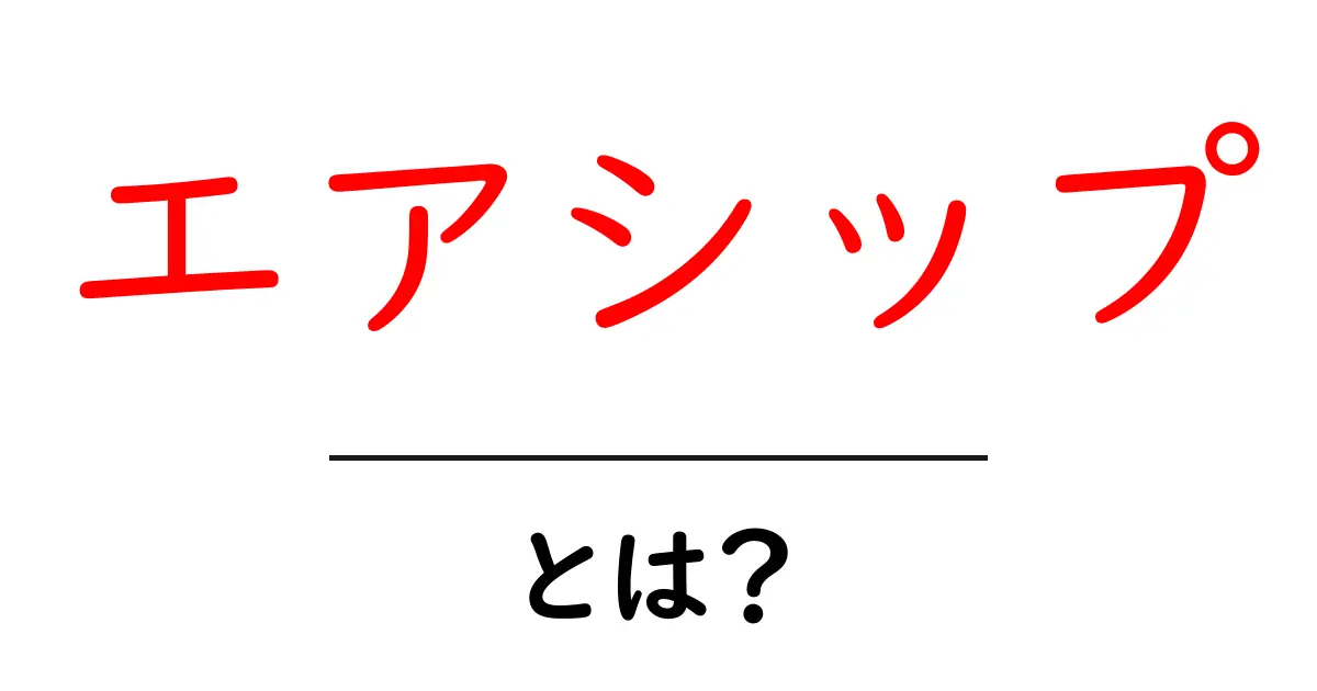 エアシップとは？未来の移動手段の可能性を探る！共起語・同意語も併せて解説！