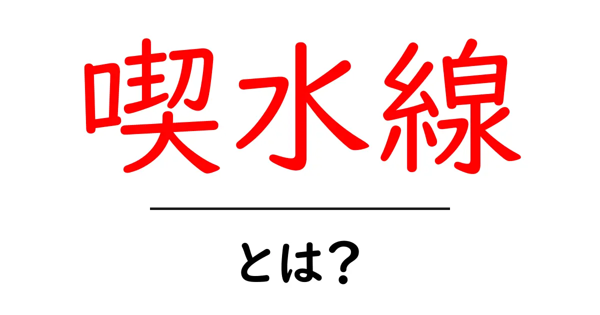 喫水線とは？船の安全を守る重要なラインについて解説共起語・同意語も併せて解説！