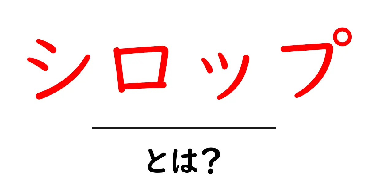 シロップって何?甘い魅力と使い方を徹底解説!共起語・同意語も併せて解説!