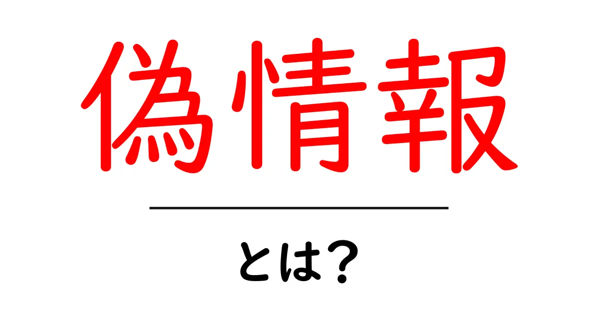 【真実を知るために】偽情報とは何か、そしてどう対処するか共起語・同意語も併せて解説!