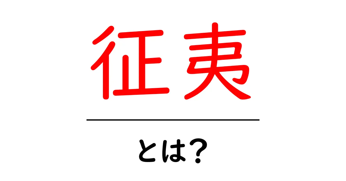 「征夷」とは?日本の歴史に見るその意味と役割共起語・同意語も併せて解説!