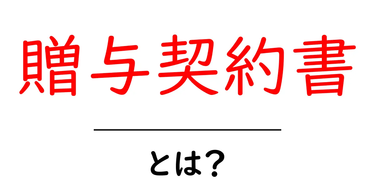 贈与契約書とは?その基本と作り方をわかりやすく解説!共起語・同意語も併せて解説!