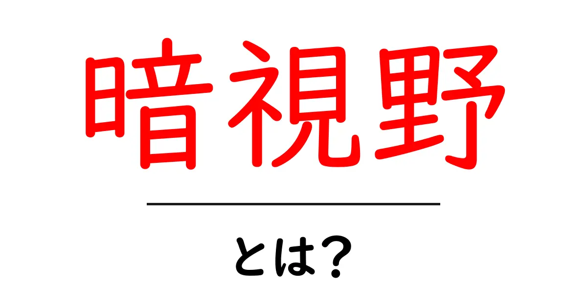 暗視野とは?その仕組みと効果をわかりやすく解説共起語・同意語も併せて解説!