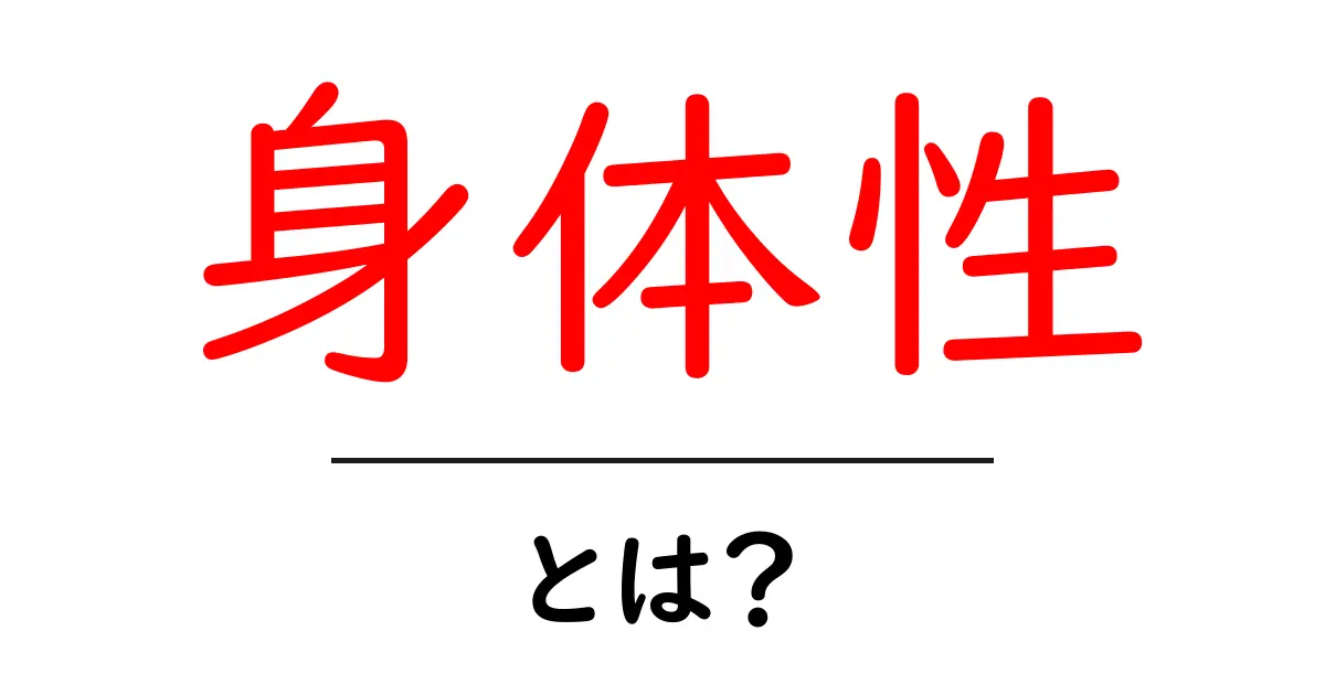 身体性とは?私たちの体と心のつながりを探る共起語・同意語も併せて解説!