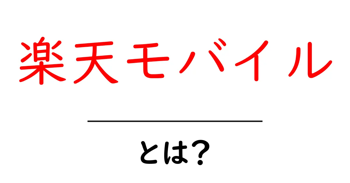 楽天モバイルとは?最新の楽天モバイルの特徴と魅力を徹底解説!共起語・同意語も併せて解説!