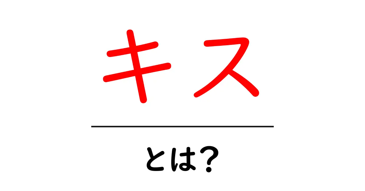 キスとは?その意味と種類をわかりやすく解説!共起語・同意語も併せて解説!