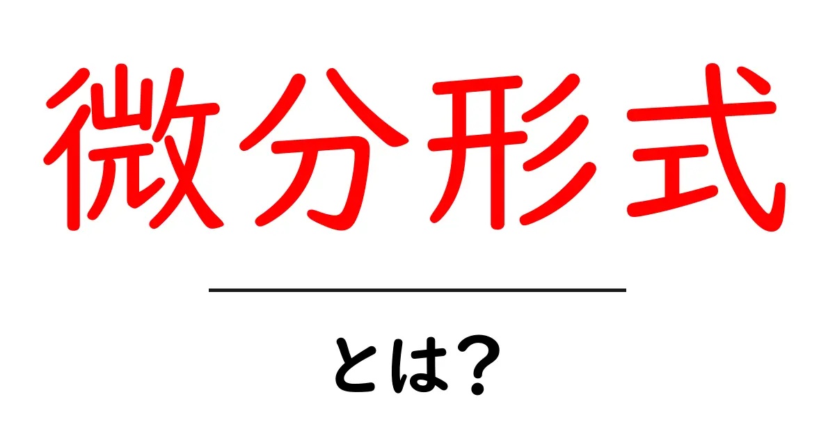 微分形式とは? 数学の新しい視点を学ぼう!共起語・同意語も併せて解説!