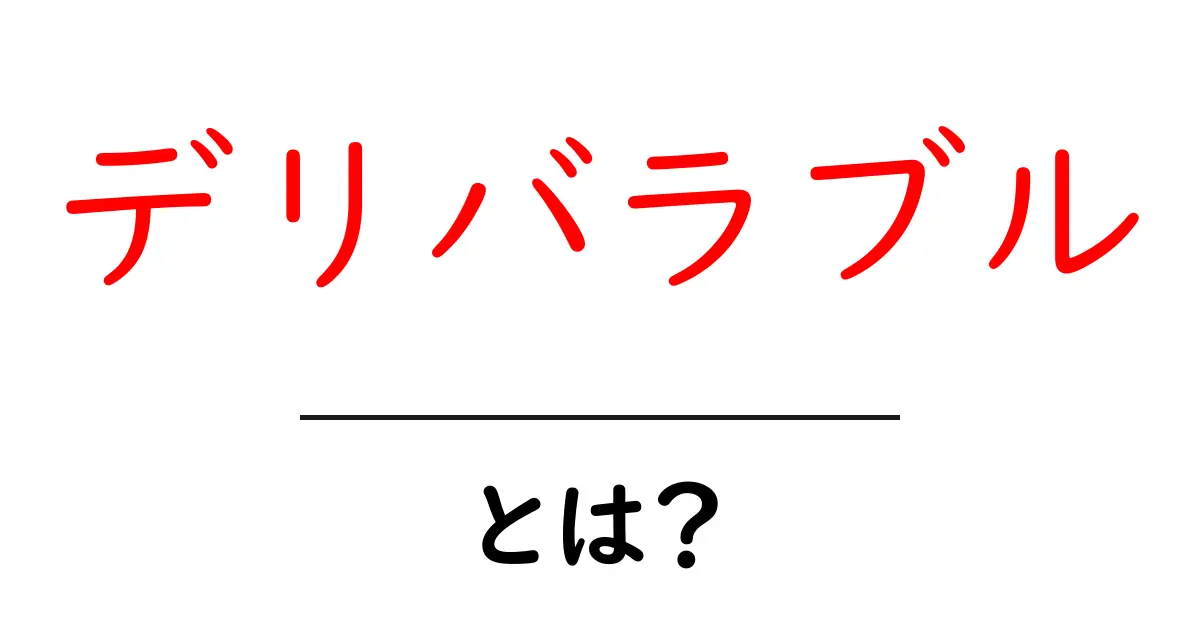 デリバラブルとは?あなたのビジネスや仕事で重要な意味を知ろう共起語・同意語も併せて解説!