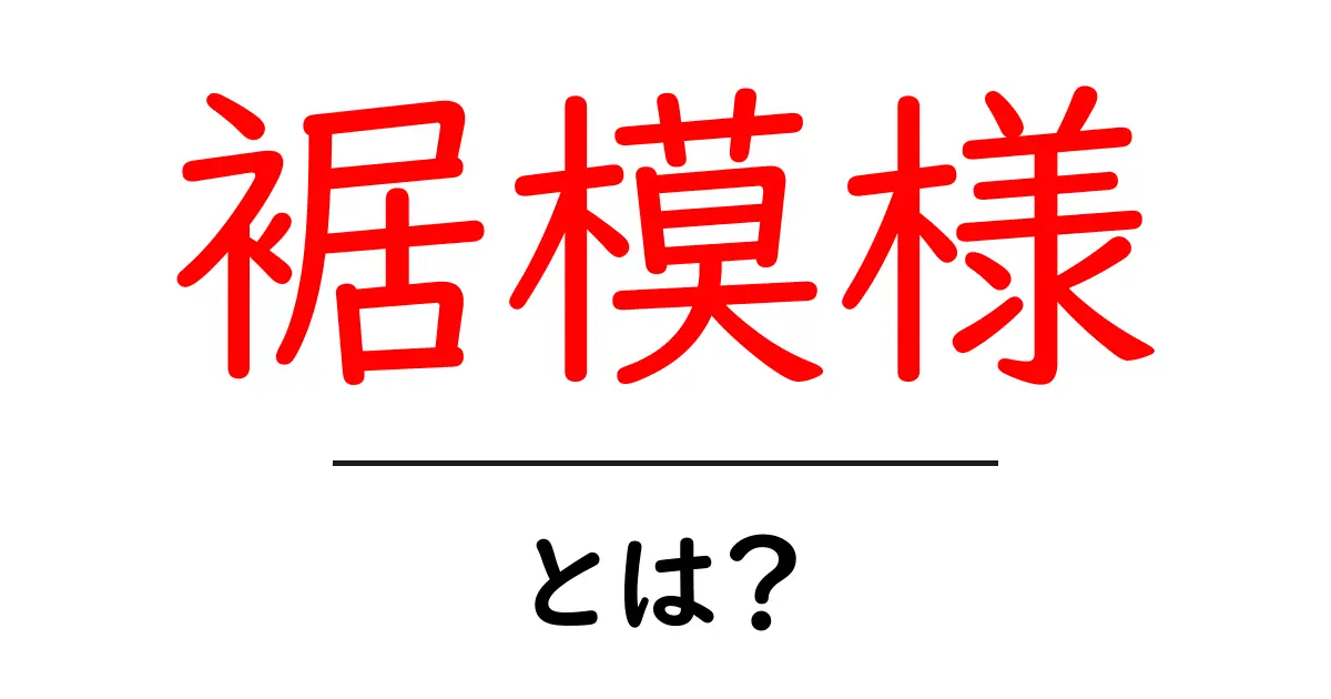 裾模様とは?その魅力と用途をわかりやすく解説!共起語・同意語も併せて解説!