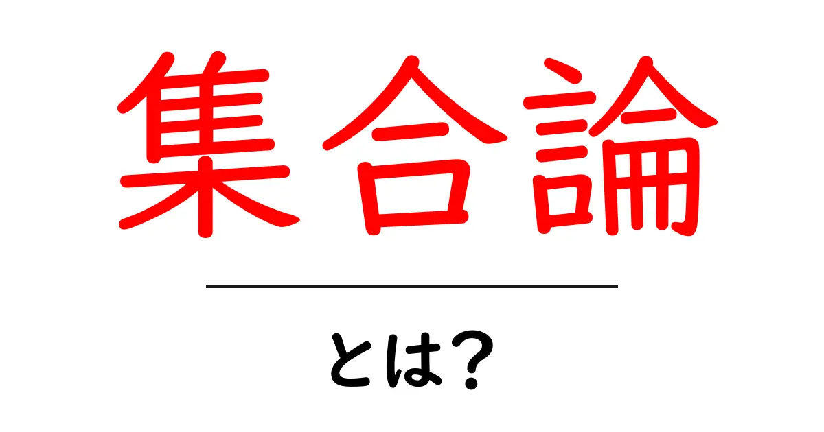 集合論とは?基本からわかる集合の世界共起語・同意語も併せて解説!