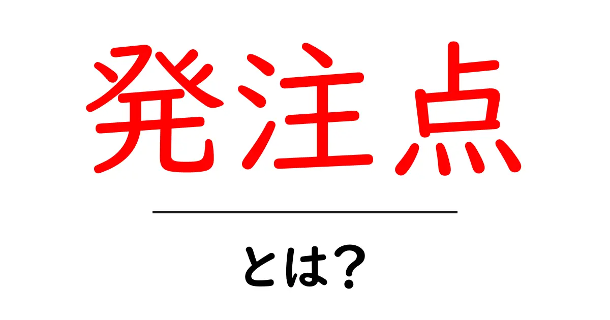発注点とは?発注管理の基本をわかりやすく解説!共起語・同意語も併せて解説!