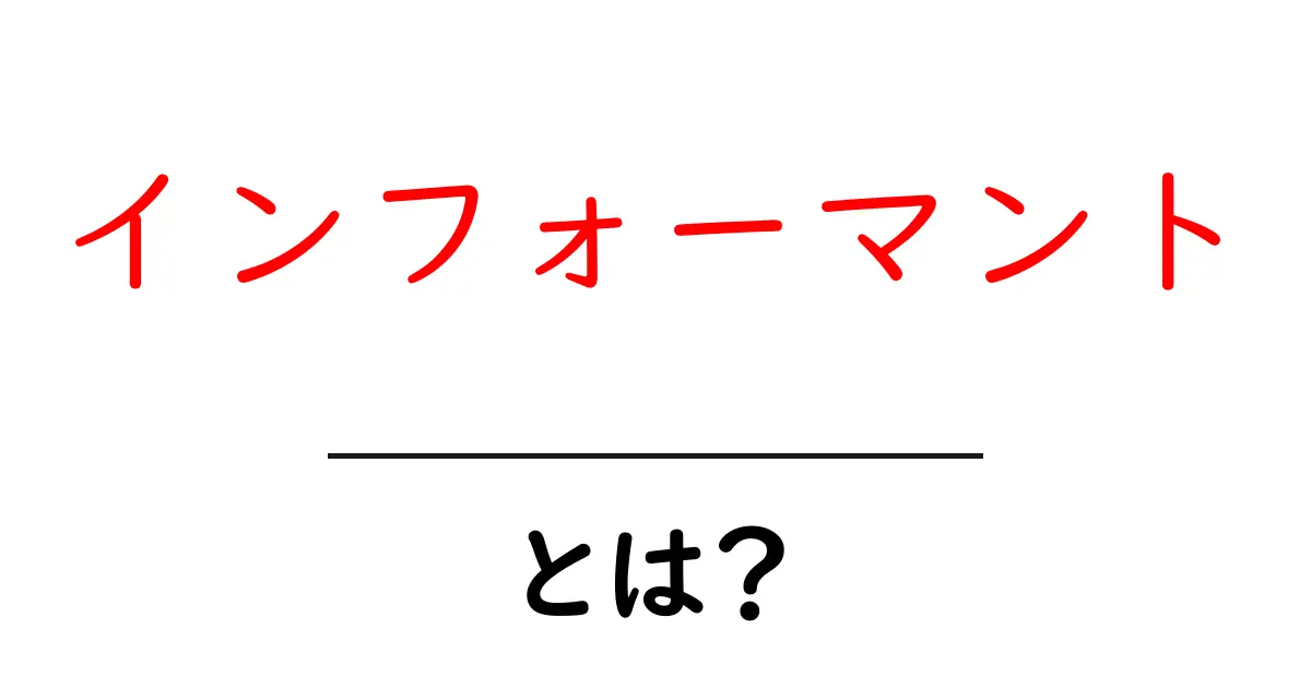 インフォーマントとは？その意味と役割をわかりやすく解説！共起語・同意語も併せて解説！