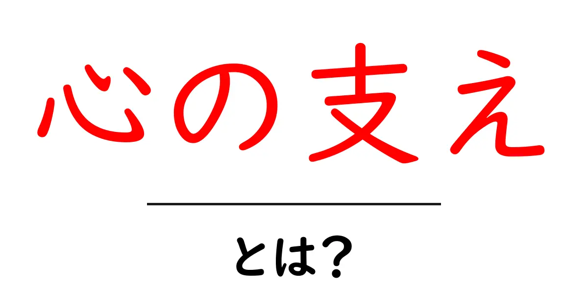 心の支えとは?私たちの心を支える存在について知ろう!共起語・同意語も併せて解説!