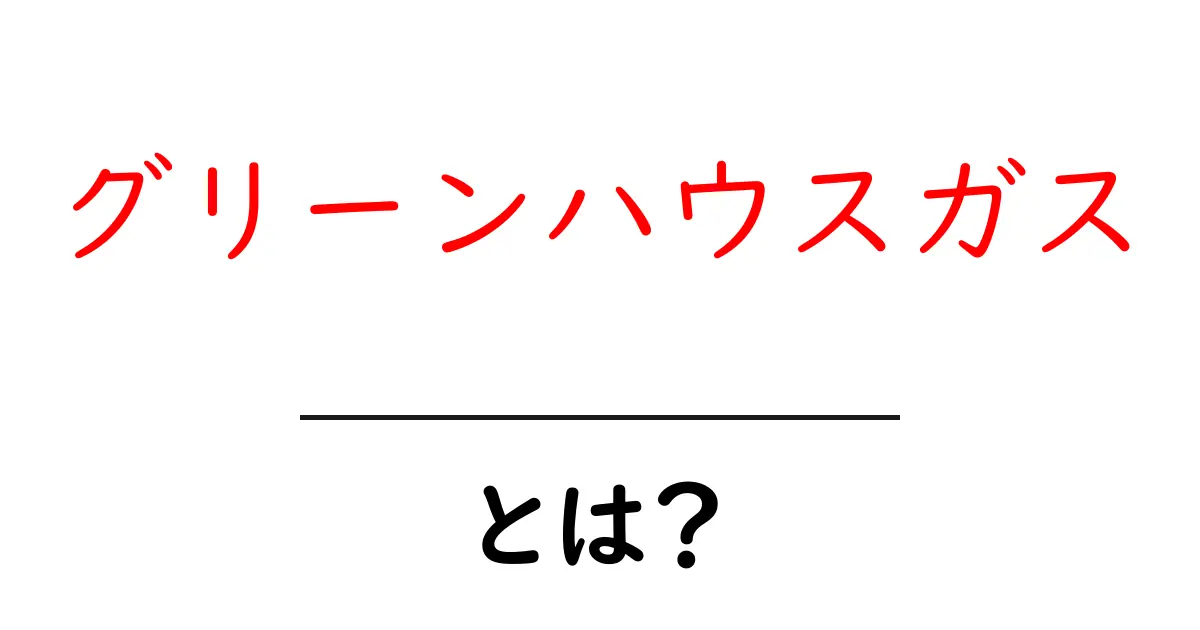 グリーンハウスガスとは?地球温暖化における重要な役割を理解しよう共起語・同意語も併せて解説!