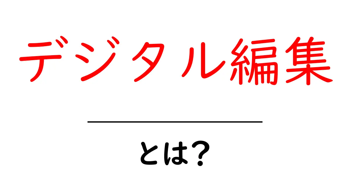 デジタル編集とは?初心者でもわかる基本と活用法共起語・同意語も併せて解説!