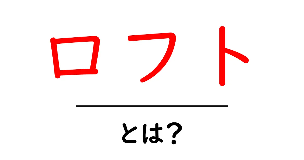 ロフトとは?おしゃれで機能的な空間の魅力を解説!共起語・同意語も併せて解説!
