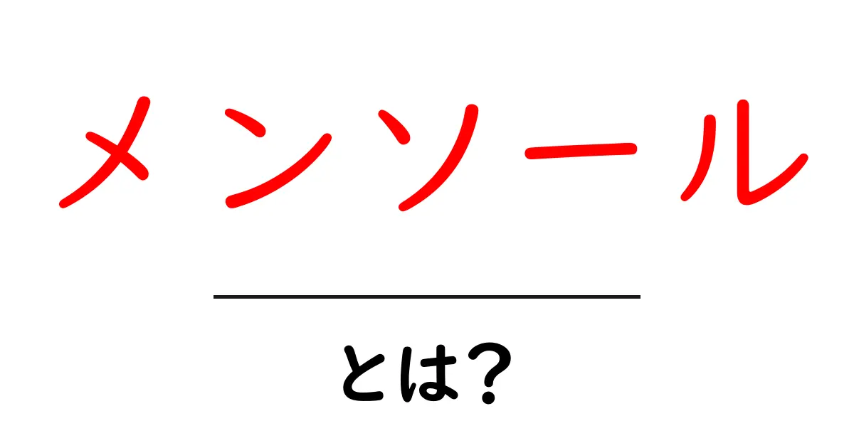 メンソールって何？その特徴と効果を徹底解説！共起語・同意語も併せて解説！