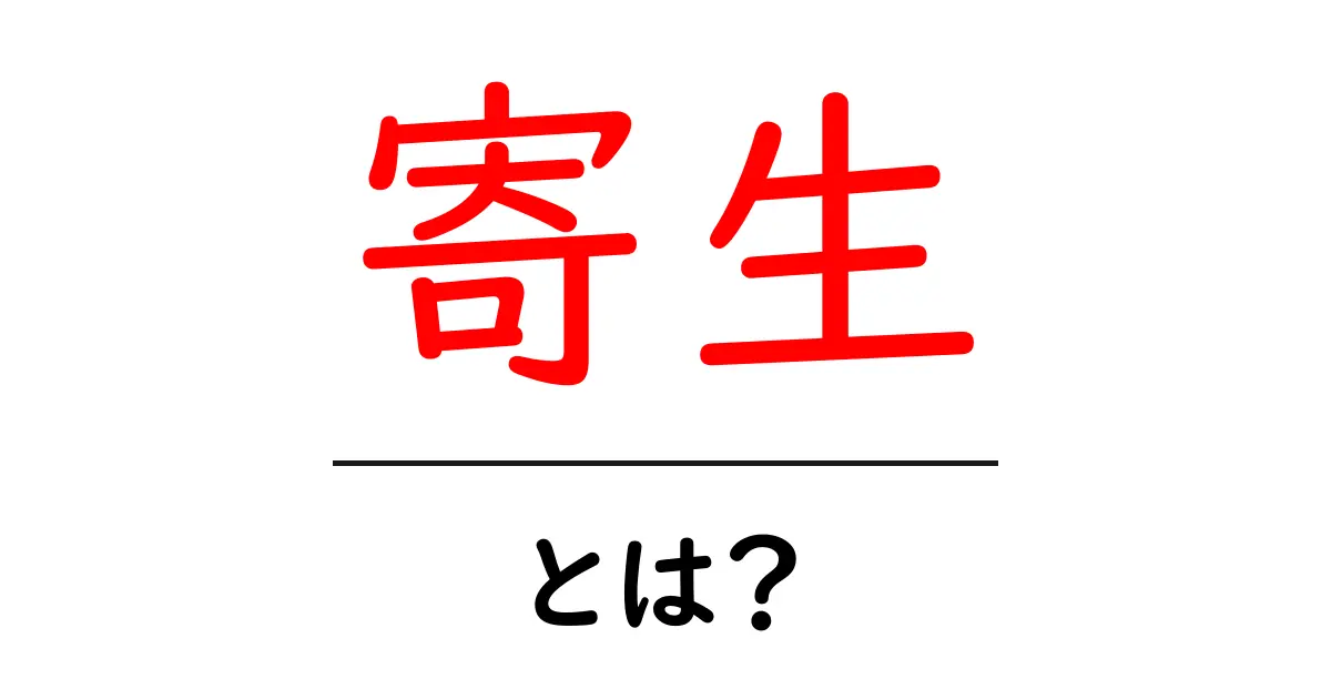 寄生とは?身近な生物から知る寄生の世界共起語・同意語も併せて解説!