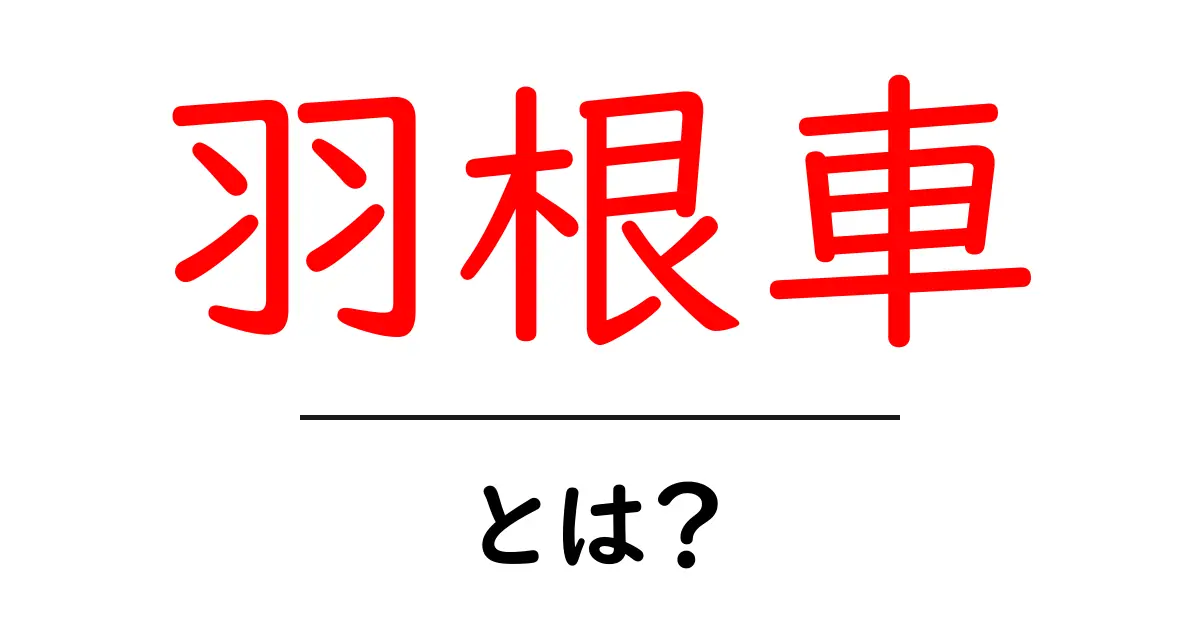 羽根車とは?その仕組みと用途をわかりやすく解説!共起語・同意語も併せて解説!