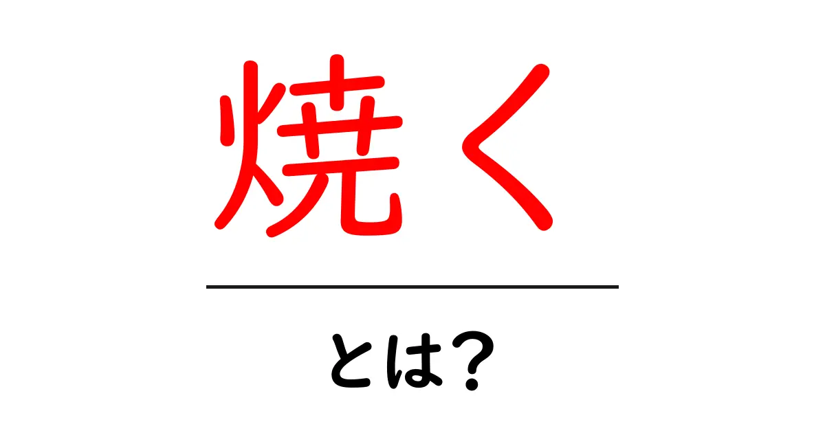 焼くって何?料理から科学まで知っておきたい基本知識共起語・同意語も併せて解説!