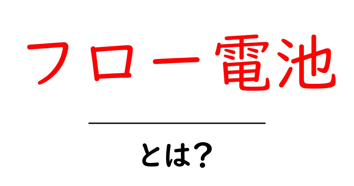 フロー電池とは？仕組みや特長をわかりやすく解説！共起語・同意語も併せて解説！