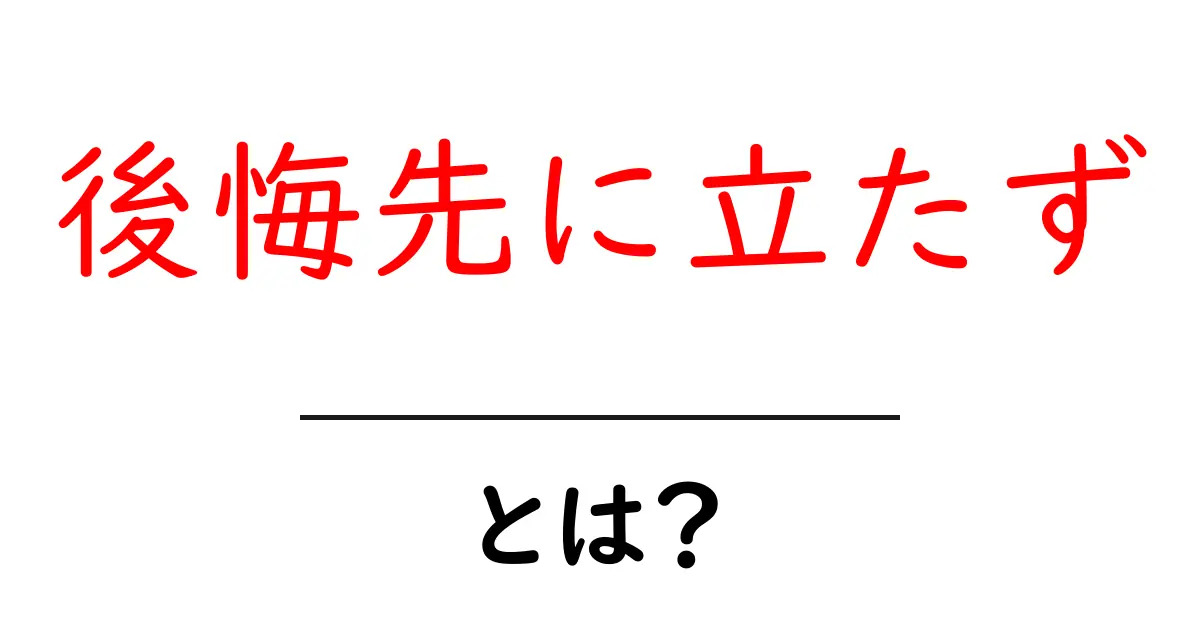 後悔先に立たずとは？意味と使い方を分かりやすく解説！共起語・同意語も併せて解説！