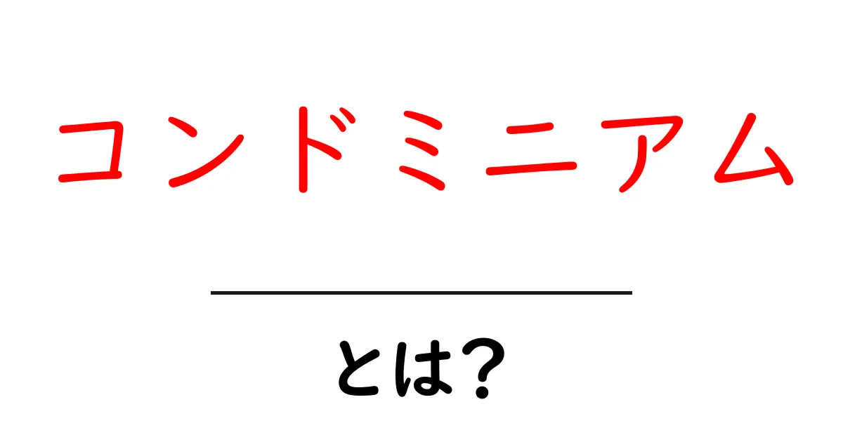 コンドミニアムとは?その魅力と特徴を徹底解説!共起語・同意語も併せて解説!
