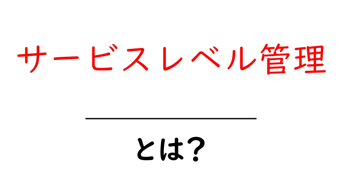 サービスレベル管理とは?効果的な運用方法をわかりやすく解説!共起語・同意語も併せて解説!