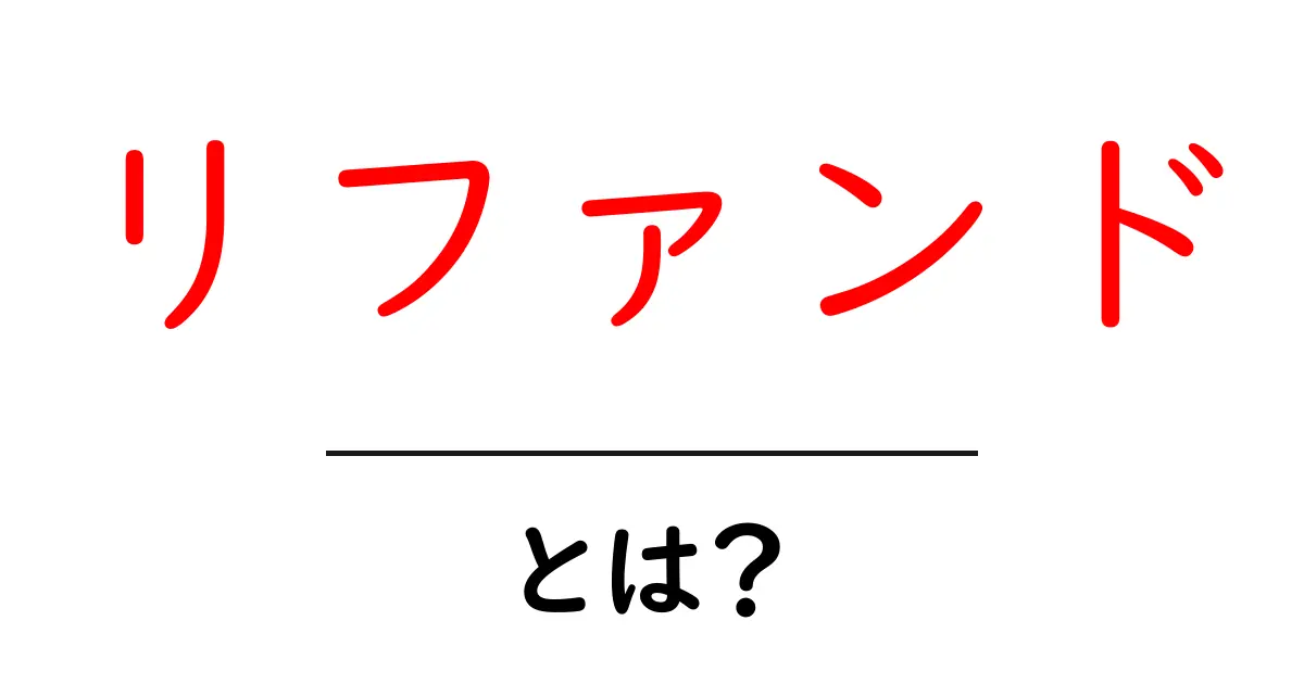 リファンドとは?初心者でもわかるお金の返金制度の仕組み共起語・同意語も併せて解説!