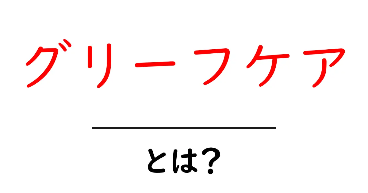 グリーフケアとは?大切な人を失った時の心のサポート共起語・同意語も併せて解説!