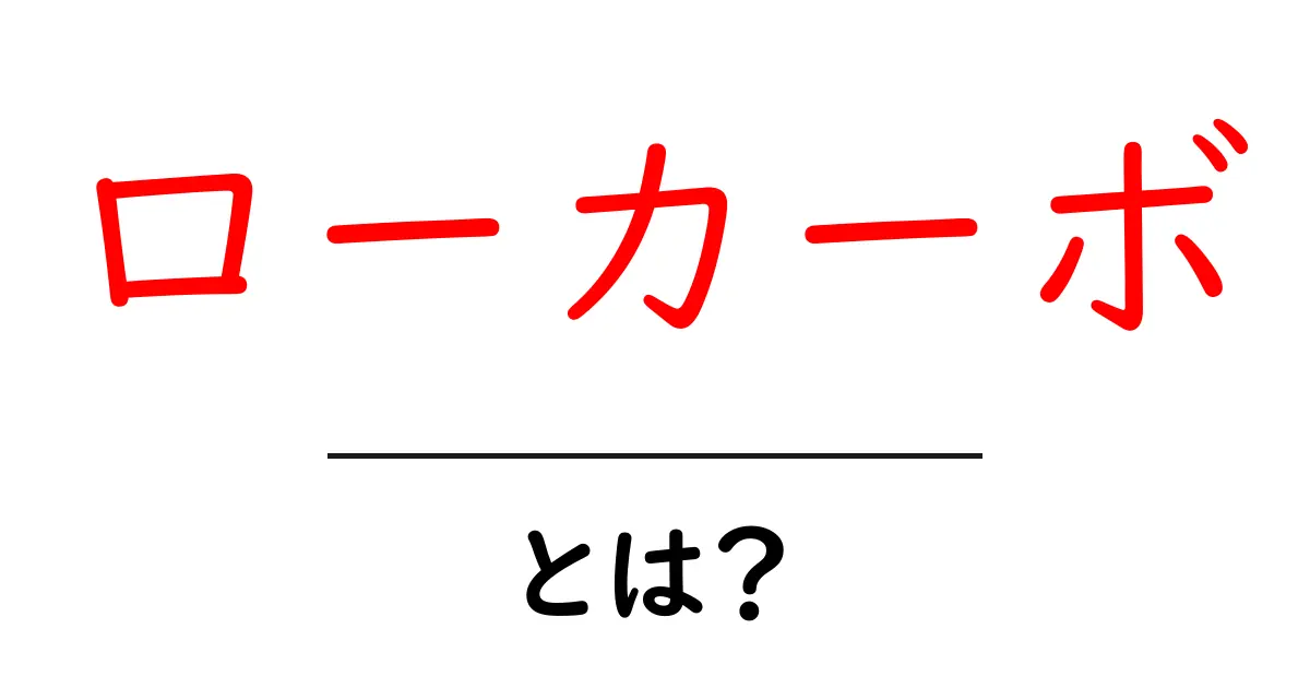 ローカーボとは?健康的な食生活の新常識を解説!共起語・同意語も併せて解説!