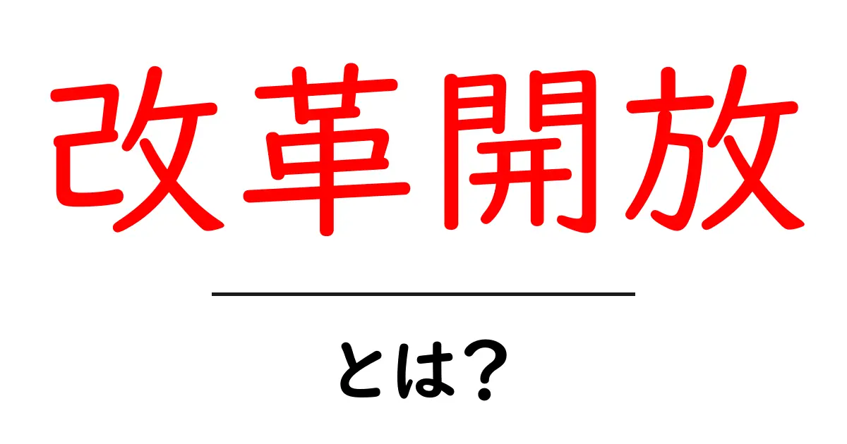 改革開放とは?中国の経済成長を支えた大きな変革共起語・同意語も併せて解説!